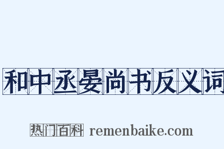 和中丞晏尚书反义词是什么意思的图片